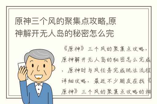 原神三个风的聚集点攻略,原神解开无人岛的秘密怎么完成