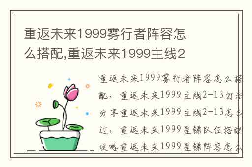 重返未来1999雾行者阵容怎么搭配,重返未来1999主线2-13打法分享重返未来1999主线2-13怎么过