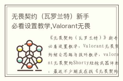 无畏契约（瓦罗兰特）新手必看设置教学,Valorant无畏契约综合思路与技巧教学