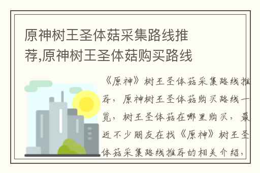 原神树王圣体菇采集路线推荐,原神树王圣体菇购买路线一览