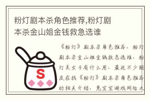 粉灯剧本杀角色推荐,粉灯剧本杀金山姐金钱救急选谁