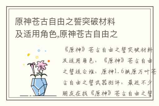 原神苍古自由之誓突破材料及适用角色,原神苍古自由之誓适合谁
