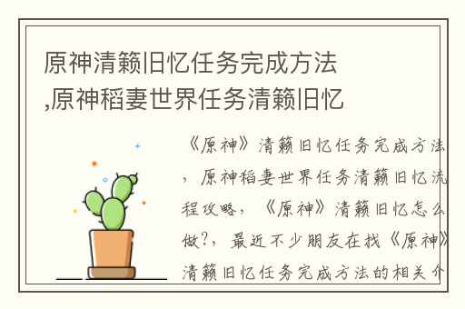 原神清籁旧忆任务完成方法,原神稻妻世界任务清籁旧忆流程攻略