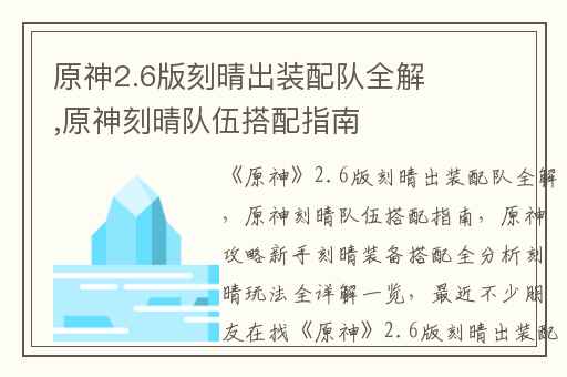 原神2.6版刻晴出装配队全解,原神刻晴队伍搭配指南
