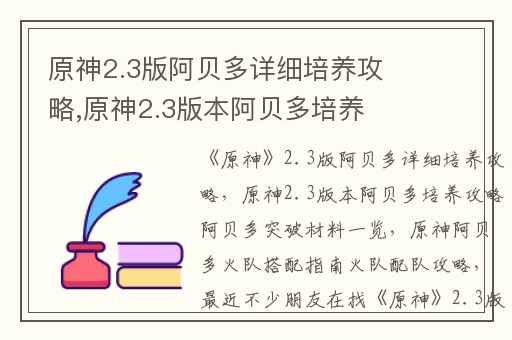 原神2.3版阿贝多详细培养攻略,原神2.3版本阿贝多培养攻略阿贝多突破材料一览