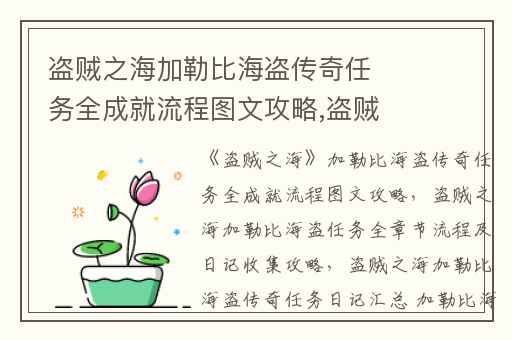 盗贼之海加勒比海盗传奇任务全成就流程图文攻略,盗贼之海加勒比海盗任务全章节流程及日记收集攻略