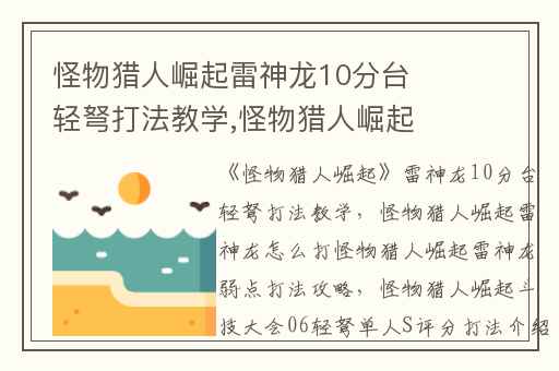 怪物猎人崛起雷神龙10分台轻弩打法教学,怪物猎人崛起雷神龙怎么打怪物猎人崛起雷神龙弱点打法攻略