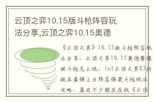 云顶之弈10.15版斗枪阵容玩法分享,云顶之弈10.15奥德赛爆破斗枪怎么玩