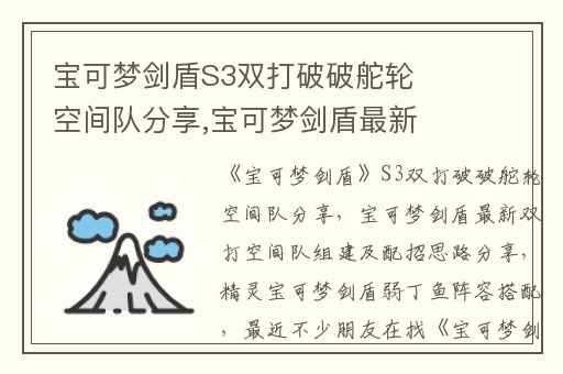 宝可梦剑盾S3双打破破舵轮空间队分享,宝可梦剑盾最新双打空间队组建及配招思路分享