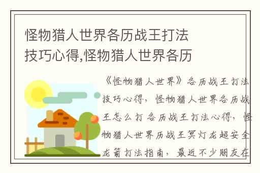 怪物猎人世界各历战王打法技巧心得,怪物猎人世界各历战王怎么打 各历战王打法心得