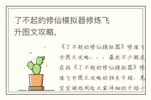 了不起的修仙模拟器修炼飞升图文攻略,