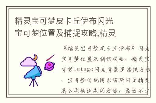 精灵宝可梦皮卡丘伊布闪光宝可梦位置及捕捉攻略,精灵宝可梦letsgo闪光肯泰罗捕捉方法