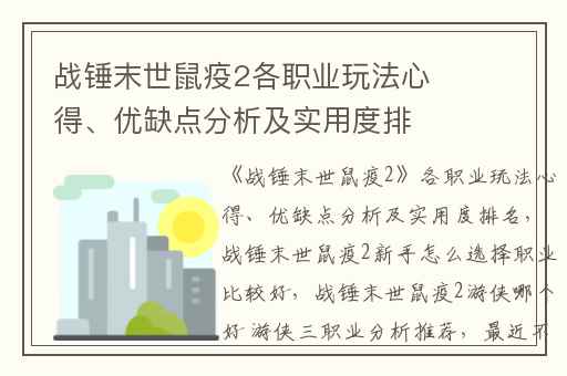 战锤末世鼠疫2各职业玩法心得、优缺点分析及实用度排名,战锤末世鼠疫2新手怎么选择职业比较好