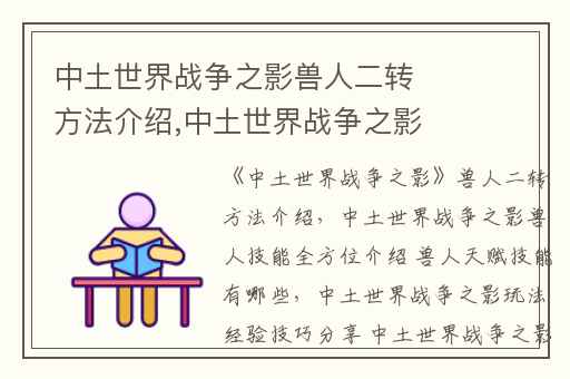 中土世界战争之影兽人二转方法介绍,中土世界战争之影兽人技能全方位介绍 兽人天赋技能有哪些