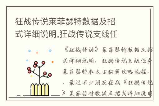 狂战传说莱菲瑟特数据及招式详细说明,狂战传说支线任务莱菲瑟特和太古秘药攻略流程