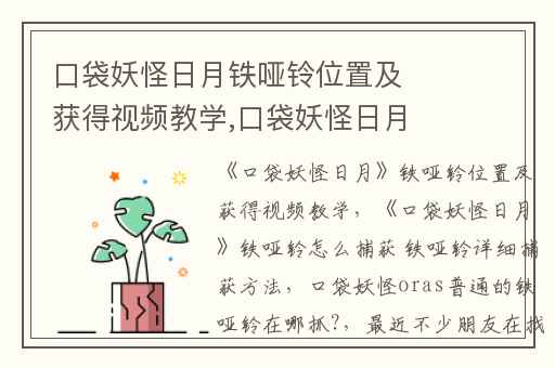 口袋妖怪日月铁哑铃位置及获得视频教学,口袋妖怪日月铁哑铃怎么捕获 铁哑铃详细捕获方法