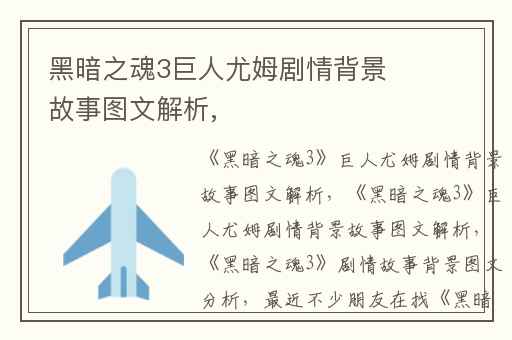 黑暗之魂3巨人尤姆剧情背景故事图文解析,