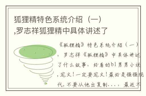 狐狸精特色系统介绍（一）,罗志祥狐狸精中具体讲述了什么故事