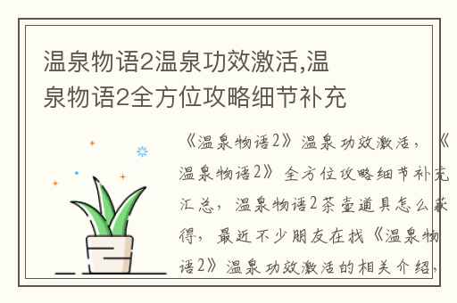 温泉物语2温泉功效激活,温泉物语2全方位攻略细节补充汇总