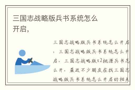 三国志战略版兵书系统怎么开启,
