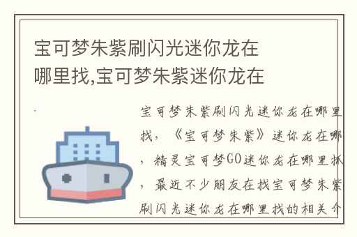 宝可梦朱紫刷闪光迷你龙在哪里找,宝可梦朱紫迷你龙在哪