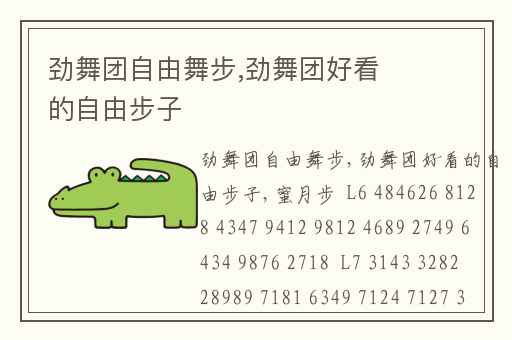 劲舞团自由舞步,劲舞团好看的自由步子