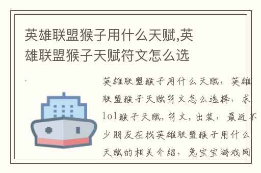 英雄联盟猴子用什么天赋,英雄联盟猴子天赋符文怎么选择