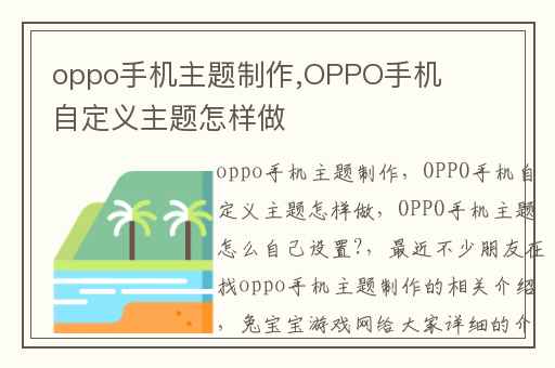 oppo手机主题制作,OPPO手机自定义主题怎样做