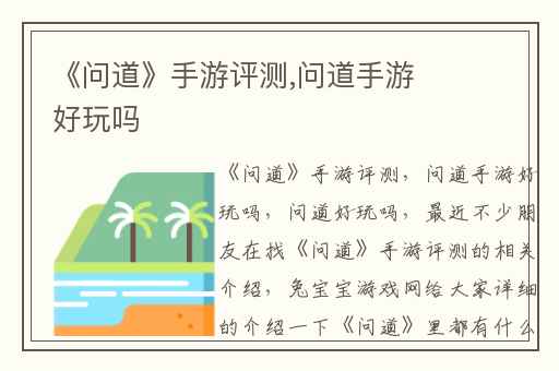 《问道》手游评测,问道手游好玩吗