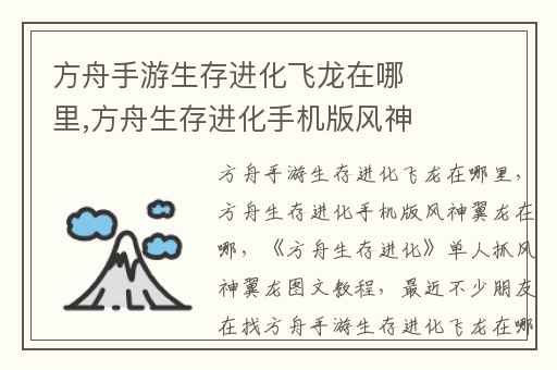方舟手游生存进化飞龙在哪里,方舟生存进化手机版风神翼龙在哪