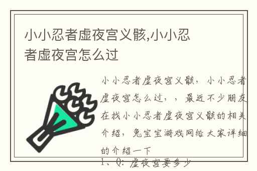 小小忍者虚夜宫义骸,小小忍者虚夜宫怎么过