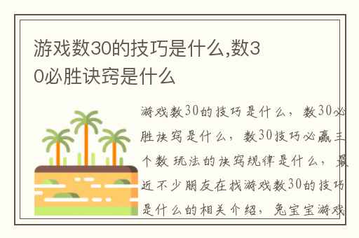 游戏数30的技巧是什么,数30必胜诀窍是什么