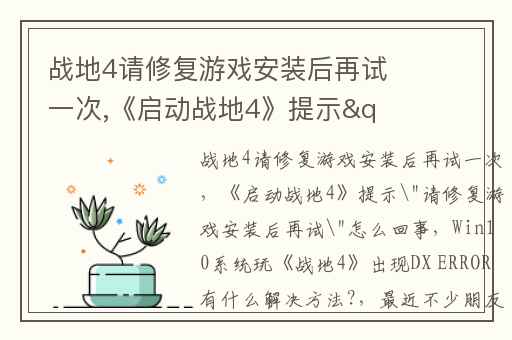 战地4请修复游戏安装后再试一次,《启动战地4》提示"请修复游戏安装后再试"怎么回事