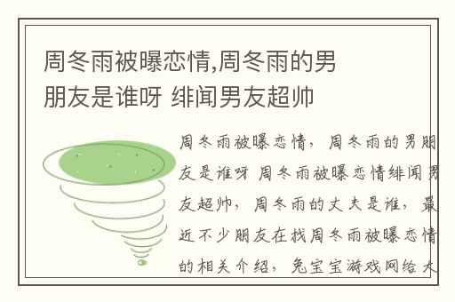 周冬雨被曝恋情,周冬雨的男朋友是谁呀 绯闻男友超帅