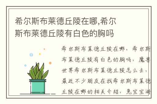 希尔斯布莱德丘陵在哪,希尔斯布莱德丘陵有白色的胸吗