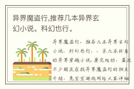 异界魔盗行,推荐几本异界玄幻小说。科幻也行。