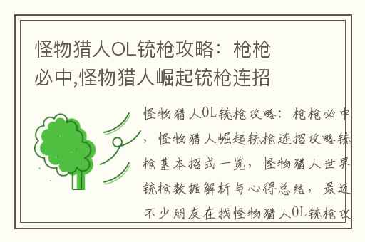 怪物猎人OL铳枪攻略：枪枪必中,怪物猎人崛起铳枪连招攻略铳枪基本招式一览