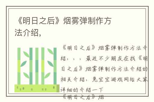 《明日之后》烟雾弹制作方法介绍,