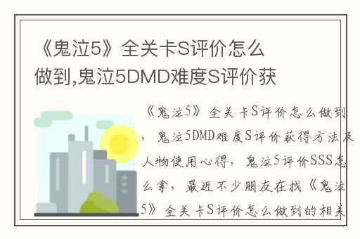 《鬼泣5》全关卡S评价怎么做到,鬼泣5DMD难度S评价获得方法及人物使用心得