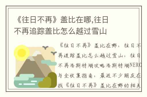 《往日不再》盖比在哪,往日不再追踪盖比怎么越过雪山