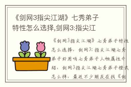 《剑网3指尖江湖》七秀弟子特性怎么选择,剑网3:指尖江湖七秀弟子好用吗七秀弟子人物属性介绍