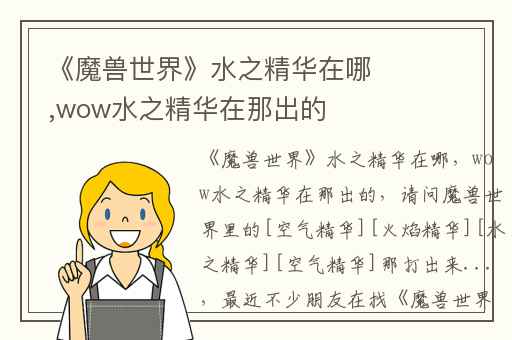 《魔兽世界》水之精华在哪,wow水之精华在那出的