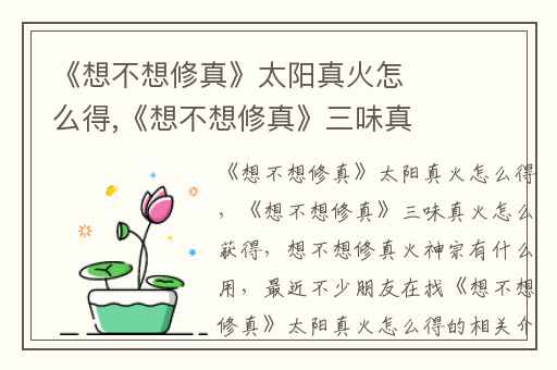 《想不想修真》太阳真火怎么得,《想不想修真》三味真火怎么获得