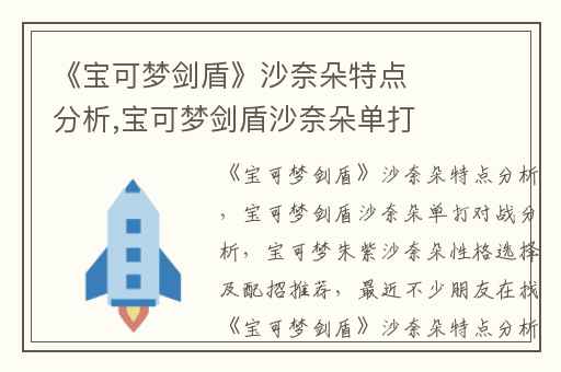 《宝可梦剑盾》沙奈朵特点分析,宝可梦剑盾沙奈朵单打对战分析