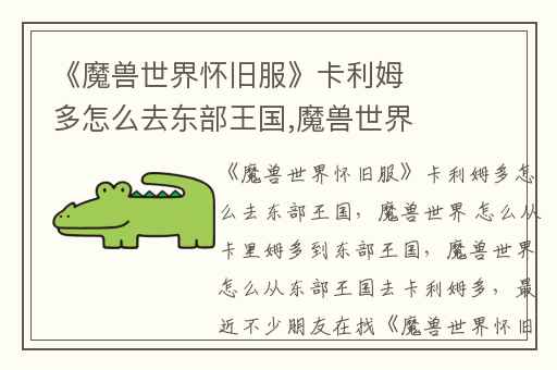 《魔兽世界怀旧服》卡利姆多怎么去东部王国,魔兽世界 怎么从卡里姆多到东部王国