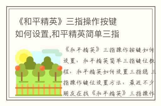 《和平精英》三指操作按键如何设置,和平精英简单三指键位教程