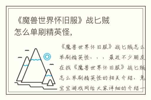 《魔兽世界怀旧服》战匕贼怎么单刷精英怪,