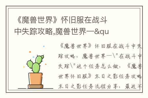《魔兽世界》怀旧服在战斗中失踪攻略,魔兽世界—"在战斗中失踪"这个任务怎么做