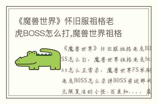 《魔兽世界》怀旧服祖格老虎BOSS怎么打,魔兽世界祖格老虎boss怎么正常杀
