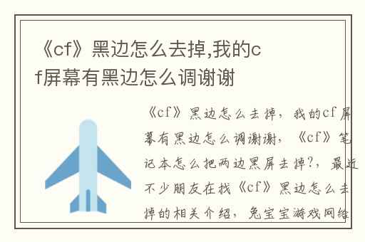 《cf》黑边怎么去掉,我的cf屏幕有黑边怎么调谢谢